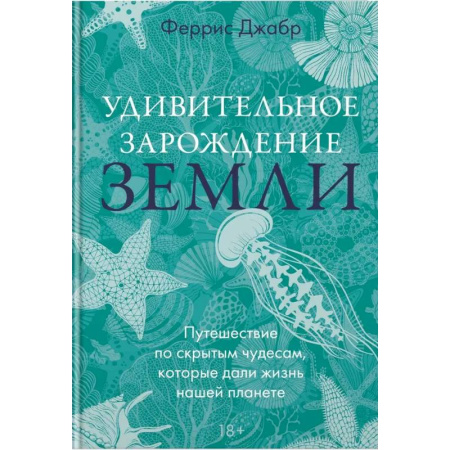 Заметки путешественника, книга Удивительное зарождение Земли: Путешествие по скрытым чудесам, которые дали жизнь нашей планете купить по низкой цене