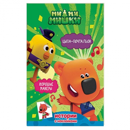 Поэзия для детей, книга Ми-ми-мишки. Цыпа-почтальон. Хорошие манеры купить по низкой цене