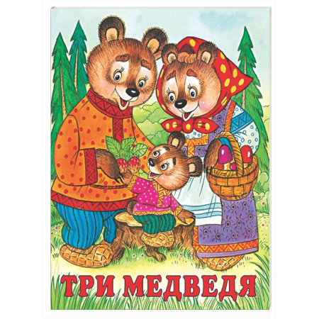 Русские народные сказки, книга Три медведя купить по низкой цене
