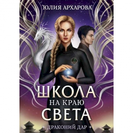 Русское фэнтези, книга Школа на краю света. Драконий дар купить по низкой цене
