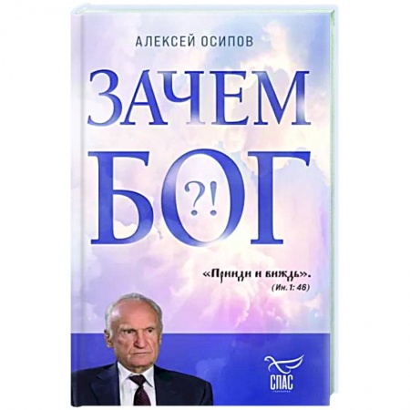 Православие в целом, книга Зачем Бог купить по низкой цене