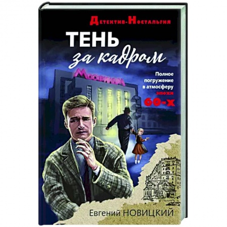 Отечественный мужской детектив, книга Тень за кадром купить по низкой цене