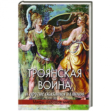 Книги, книга Троянская война и другие сказания эллинов купить по низкой цене