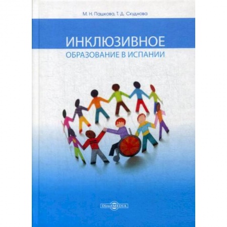 Общие работы по педагогике, книга Инклюзивное образование в Испании купить по низкой цене
