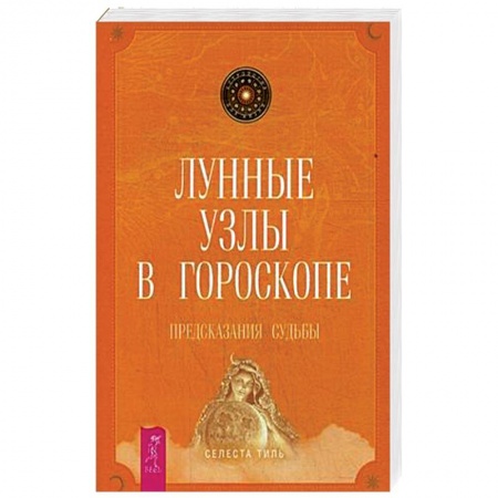 Парапсихология, книга Лунные узлы в гороскопе. Предсказания судьбы купить по низкой цене