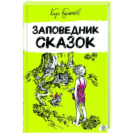 Мистика. Фантастика. Фэнтези, книга Заповедник сказок купить по низкой цене