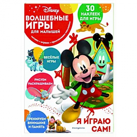Книжки с наклейками, книга Волшебные игры для малышей. Микки Маус купить по низкой цене