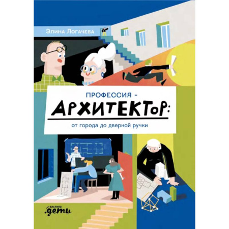 Культура и искусство, книга Профессия-архитектор:от города до дверной ручки купить по низкой цене