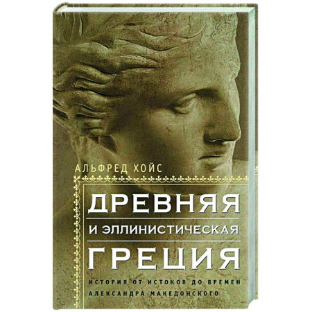 Древняя Греция, книга Древняя и эллинистическая Греция. История от истоков до времен Александра Македонского купить по низкой цене