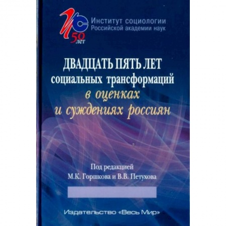 Социология, книга Двадцать пять лет социальных трансформаций в оценках и суждениях россиян: опыт социологического анализа купить по низкой цене