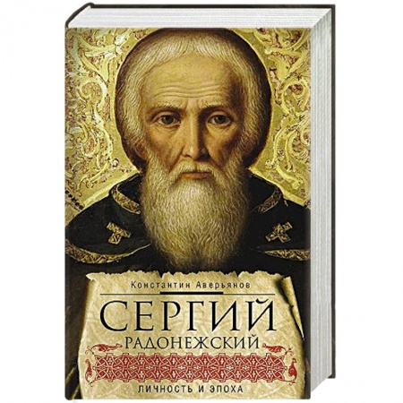 Жития русских святых, жизнеописания церковных деятелей, книга Сергий Радонежский. Личность и эпоха купить по низкой цене