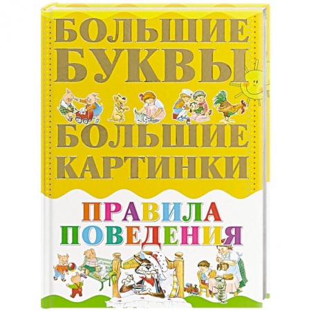 Книги для дошкольников (4-6 лет), книга Правила поведения купить по низкой цене