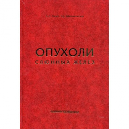 Онкология, книга Опухоли слюнных желез купить по низкой цене