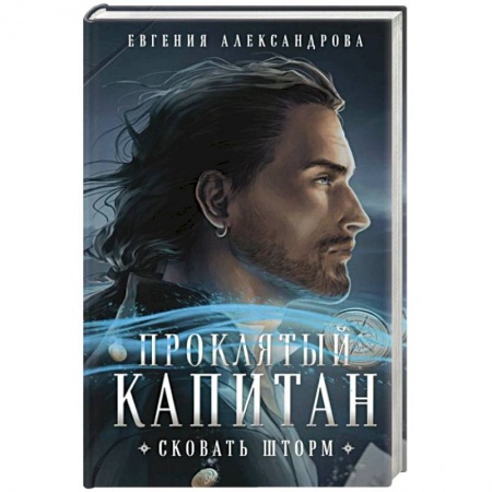 Русское фэнтези, книга Проклятый капитан. Сковать шторм купить по низкой цене