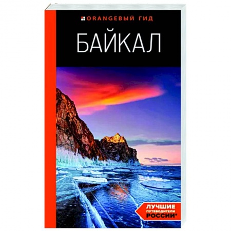 Другие регионы, книга Байкал купить по низкой цене