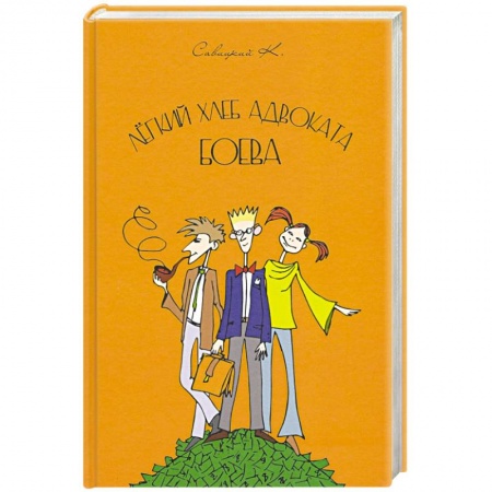 Отечественный мужской детектив, книга Лёгкий хлеб адвоката Боева купить по низкой цене