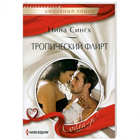 Зарубежный любовный роман, книга Тропический флирт купить по низкой цене