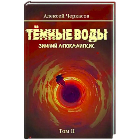 Русское фэнтези, книга Темные воды. Зимний апокалипсис. Том 2 купить по низкой цене