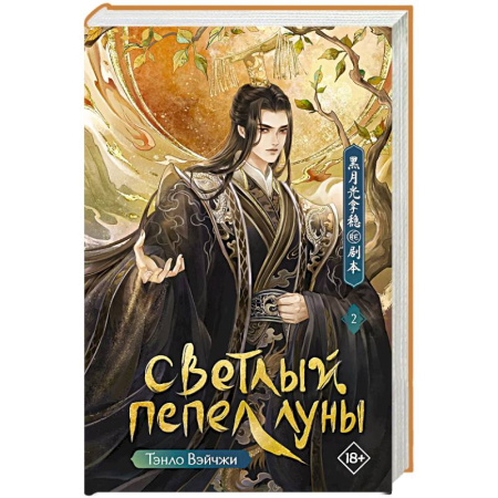 Зарубежное фэнтези, книга Светлый пепел луны купить по низкой цене