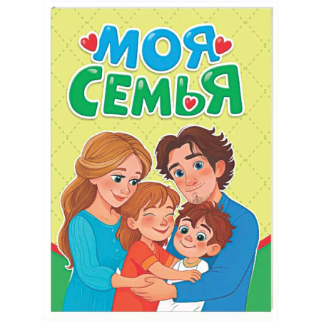 Знакомство с миром, развитие малыша, книга Моя семья купить по низкой цене
