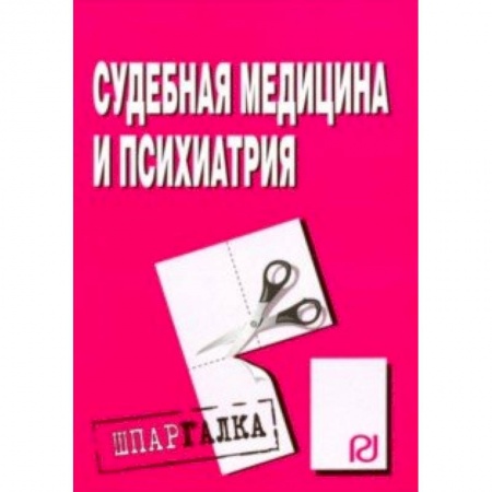 Другие виды специальной медицины, книга Шпаргалка. Судебная медицина и психиатрия купить по низкой цене