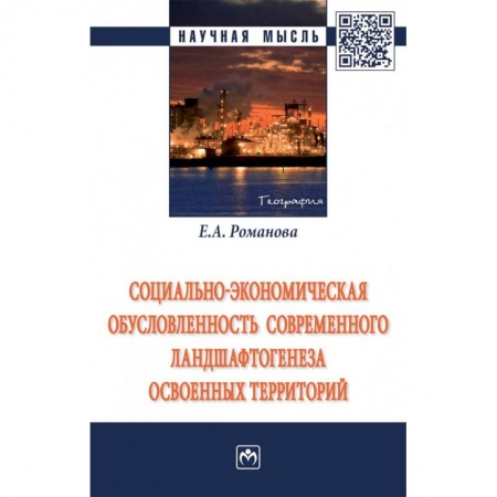 Географические науки, книга Социально-экономическая обусловленность современного ландшафтогенеза освоенных территорий купить по низкой цене