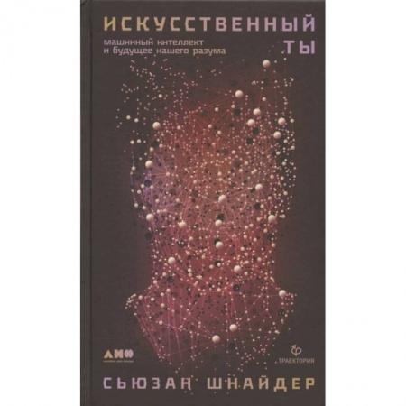 Технические науки в целом, книга Искусственный ты: машинный интеллект и будущее нашего разума купить по низкой цене