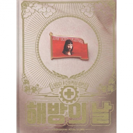 Публицистика, книга Дни освобождения. Laibach и Северная Корея купить по низкой цене