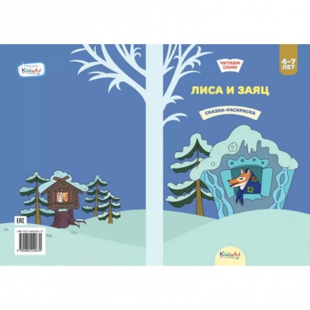 Сказки и истории для малышей, книга Лиса и заяц. Книжка для чтения и раскрашивания. KiddieArt купить по низкой цене
