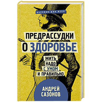 Предрассудки о здоровье: жить надо с умом и правильно Предрассудки о здоровье: жить надо с умом и правильно