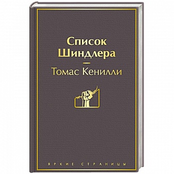 Список Шиндлера