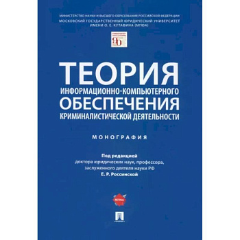 Теория информационно-компьютерного обеспечения криминалистической деятельности. Монография