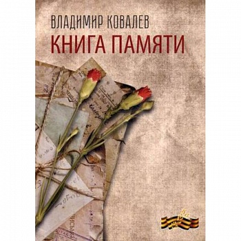 Книга памяти