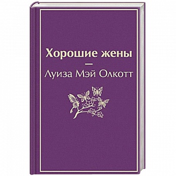 Хорошие жены Хорошие жены