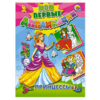 Аппликации. Принцессы