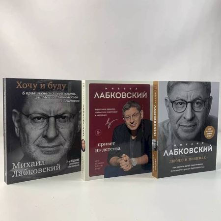 Психология, книга Комплект из 3-х книг: Хочу и буду + Люблю и понимаю + Привет из детства купить по низкой цене