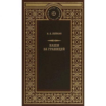Зарубежная современная проза, книга Наши за границей купить по низкой цене