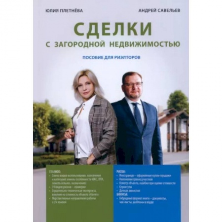 Отраслевой и специальный менеджмент, книга Сделка с загородной недвижимостью купить по низкой цене