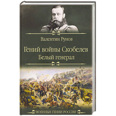Мемуары, биографии военных деятелей, книга Гений войны Скобелев.'Белый генерал' купить по низкой цене