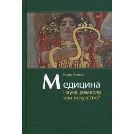 Автобиографии, книга Медицина. Наука, ремесло или искусство? купить по низкой цене