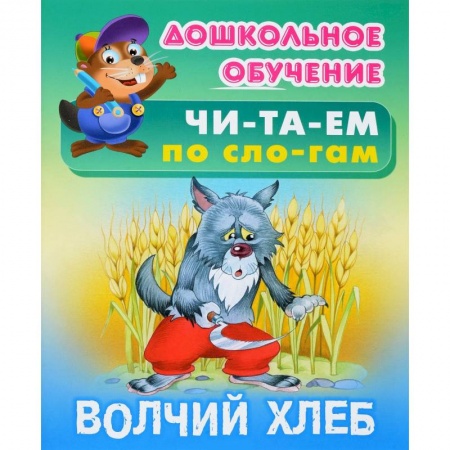 Развитие речи. Чтение, книга Волчий хлеб купить по низкой цене