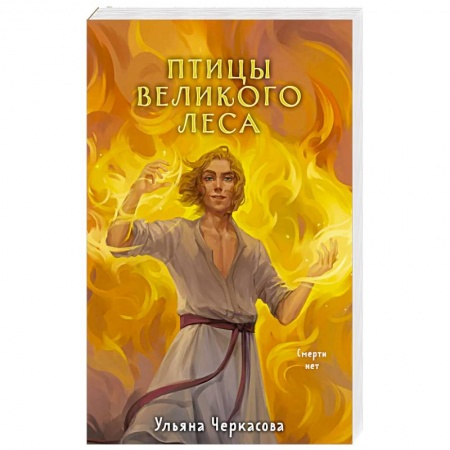 Русское фэнтези, книга Золотые земли. Птицы Великого леса купить по низкой цене