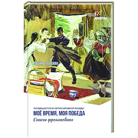 Русская поэзия, книга Мое время, моя победа. Стихи фронтовика купить по низкой цене