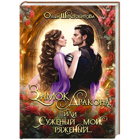 Русское фэнтези, книга Замок дракона, или Суженый мой, ряженый... купить по низкой цене
