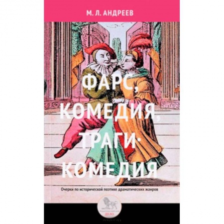 Фольклор. Эпос. Мифы, книга Фарс, комедия, трагикомедия. Очерки по исторической поэтике драматических жанров купить по низкой цене