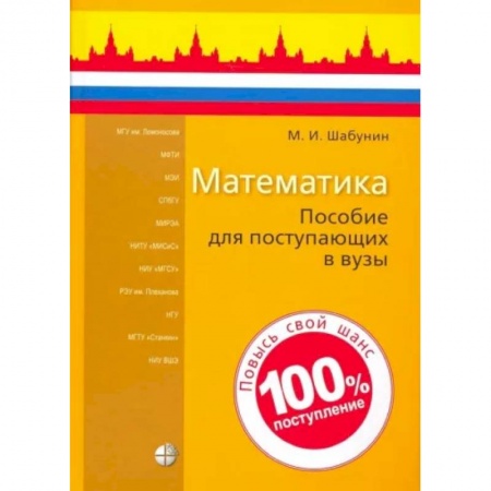 Студентам и аспирантам, книга Математика. Пособие для поступающих в вузы купить по низкой цене