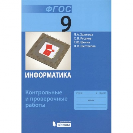 Информатика, книга Информатика. 9 класс. Контрольные и проверочные работы. ФГОС купить по низкой цене