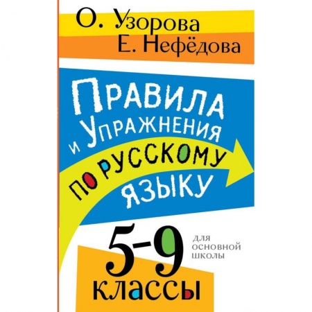 Русский язык, книга Правила и упражнения по русскому языку. 5-9 классы купить по низкой цене