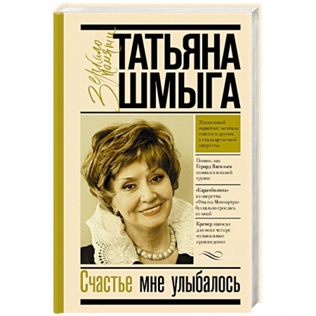Мемуары, биографии деятелей культуры, искусства, книга Счастье мне улыбалось купить по низкой цене