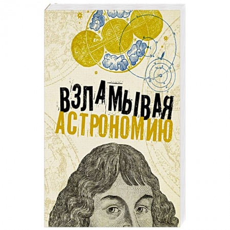 Астрология, книга Взламывая астрономию купить по низкой цене